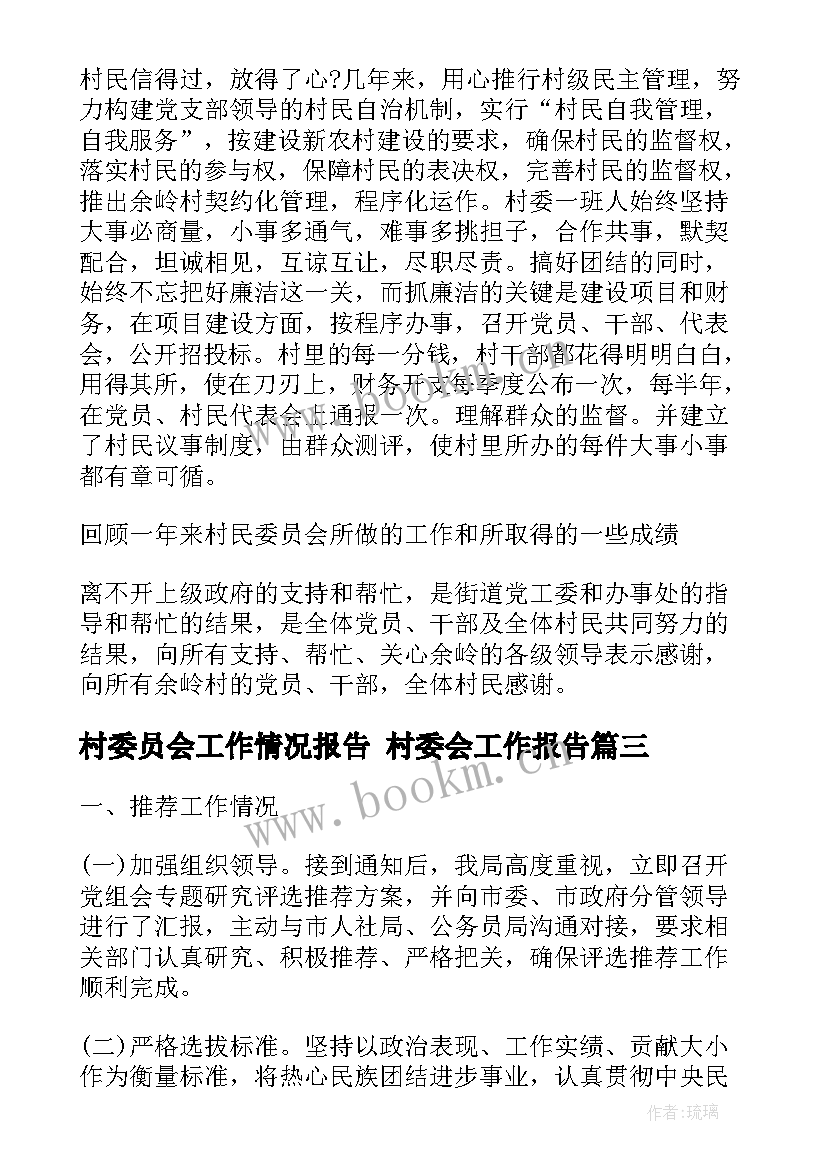 2023年村委员会工作情况报告 村委会工作报告(模板8篇)