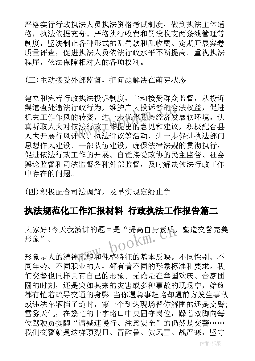 2023年执法规范化工作汇报材料 行政执法工作报告(精选8篇)