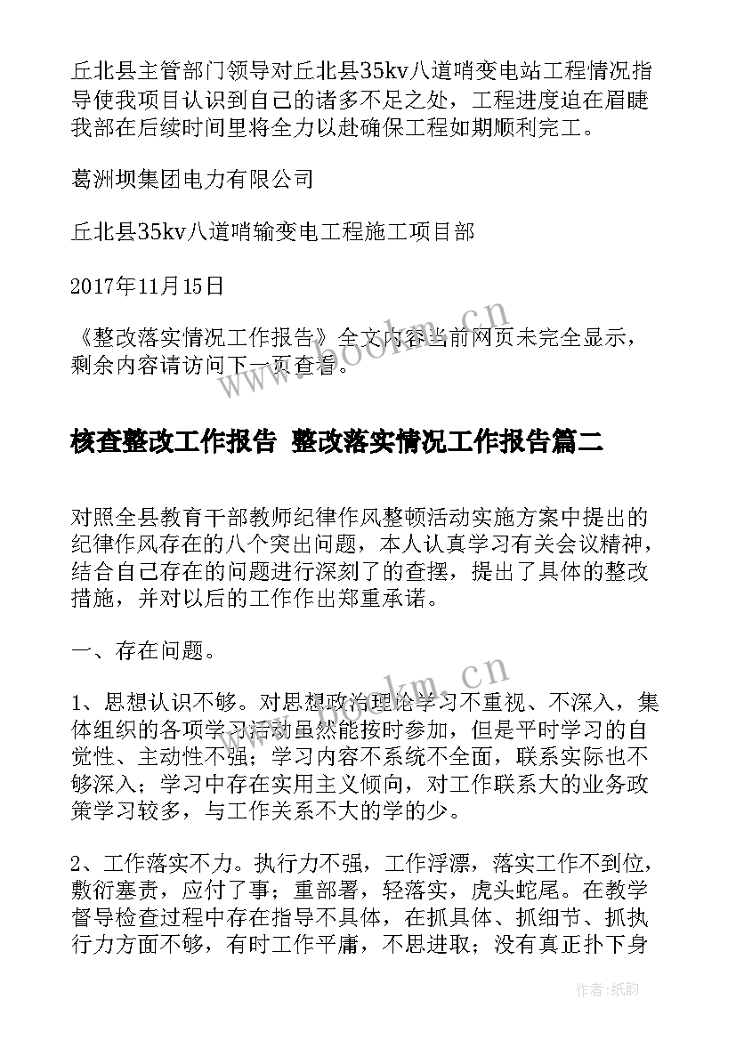 2023年核查整改工作报告 整改落实情况工作报告(精选7篇)