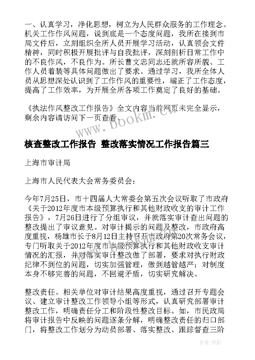 2023年核查整改工作报告 整改落实情况工作报告(精选7篇)