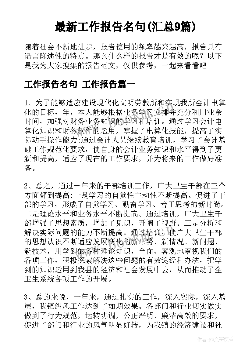 最新工作报告名句(汇总9篇)