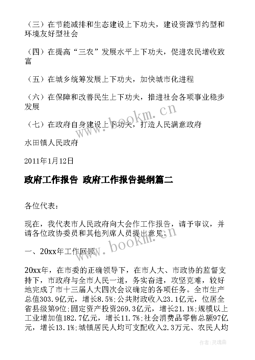 政府工作报告 政府工作报告提纲(汇总7篇)