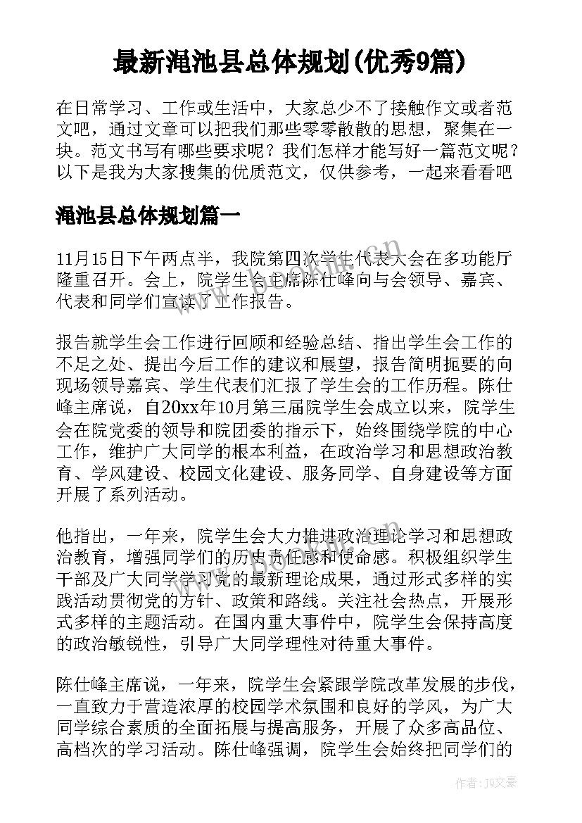 最新渑池县总体规划(优秀9篇)