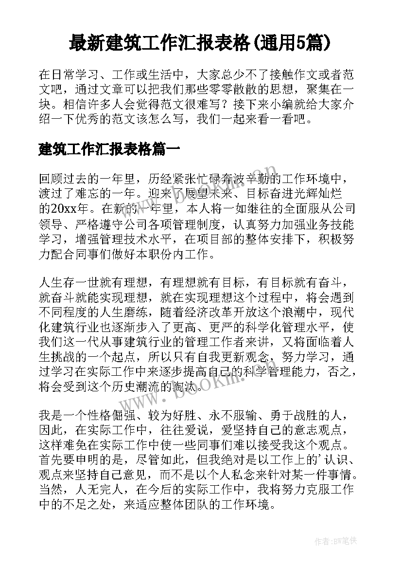 最新建筑工作汇报表格(通用5篇)