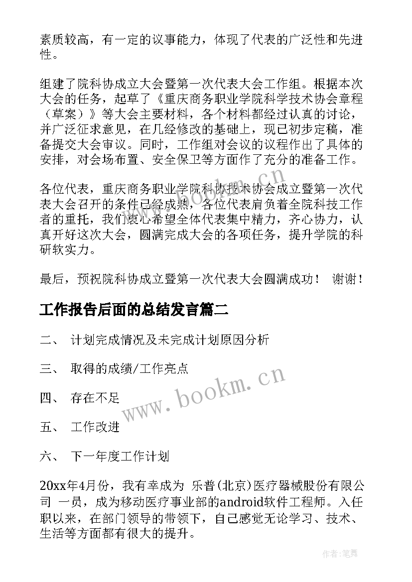 最新工作报告后面的总结发言(优质9篇)