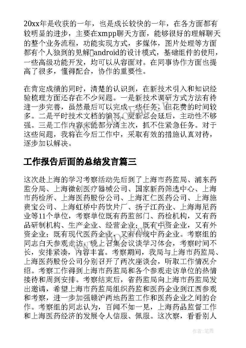 最新工作报告后面的总结发言(优质9篇)