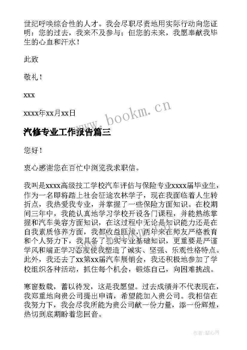 2023年汽修专业工作报告(汇总8篇)