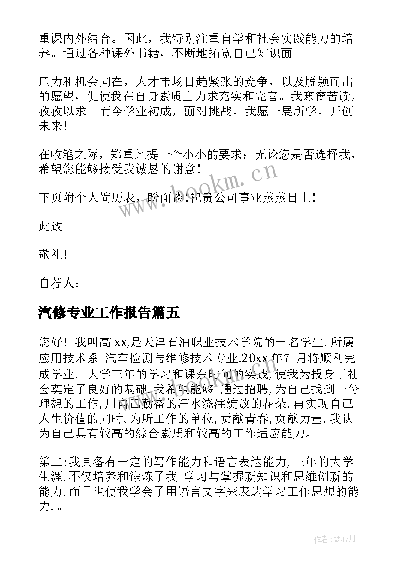 2023年汽修专业工作报告(汇总8篇)