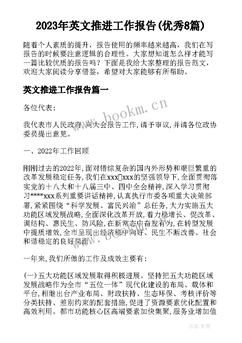 2023年英文推进工作报告(优秀8篇)