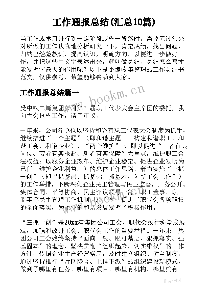 工作通报总结(汇总10篇)