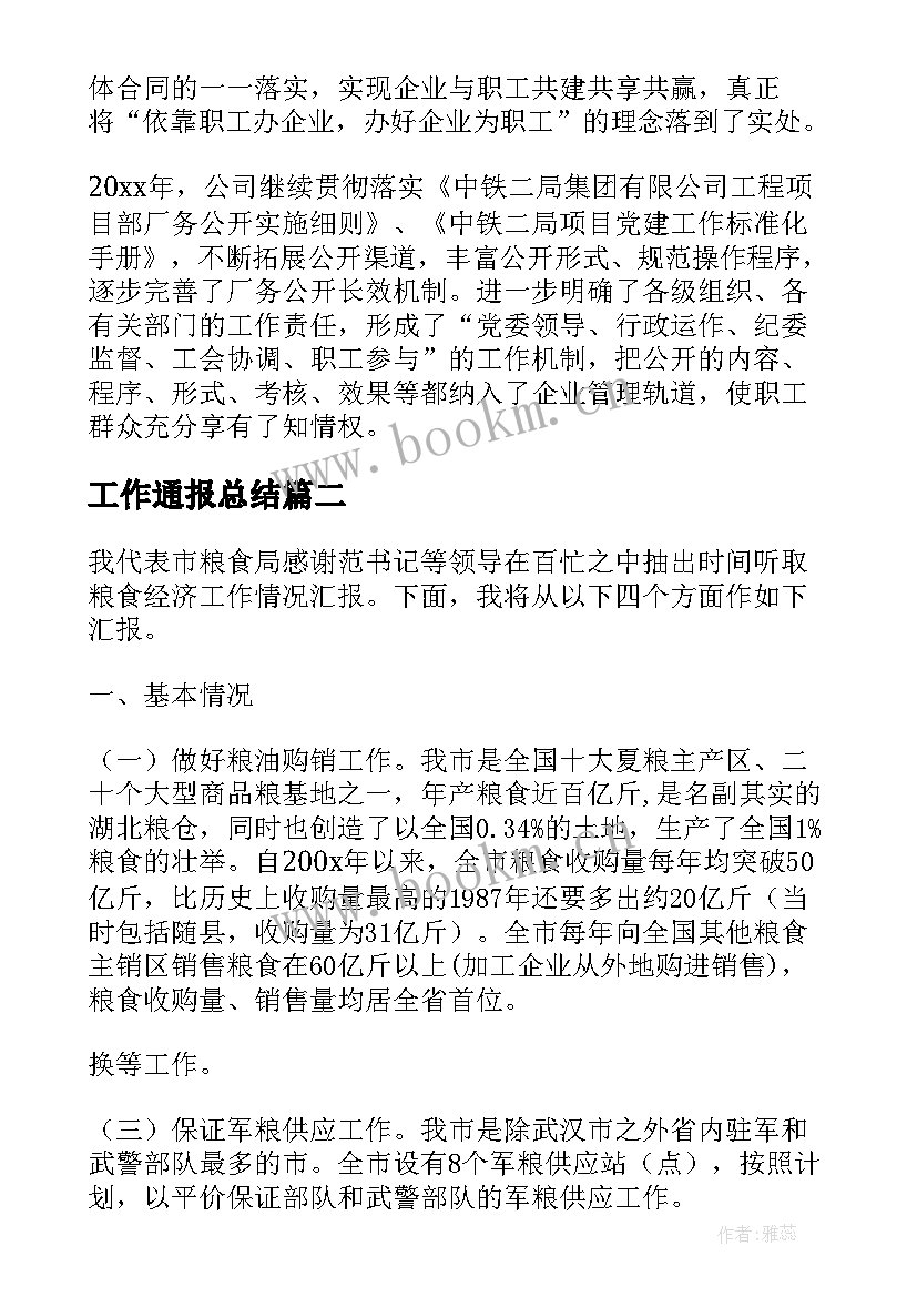 工作通报总结(汇总10篇)