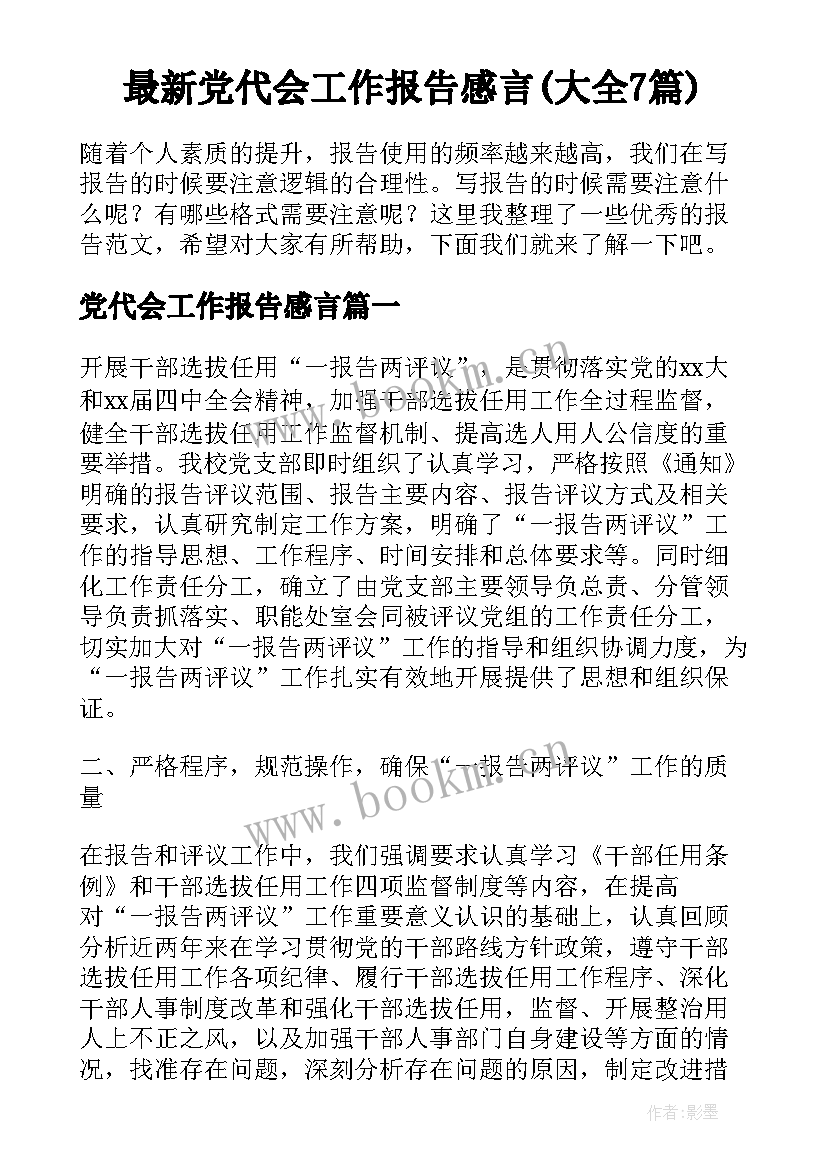 最新党代会工作报告感言(大全7篇)