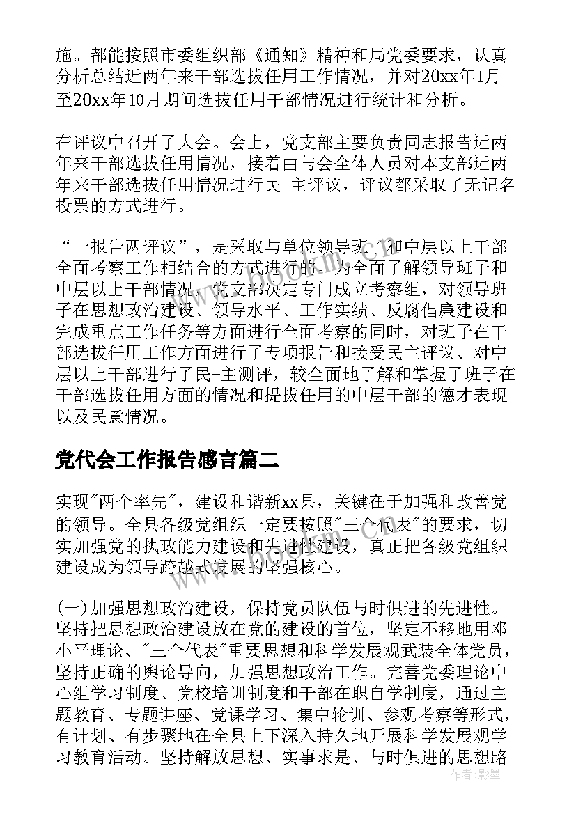 最新党代会工作报告感言(大全7篇)