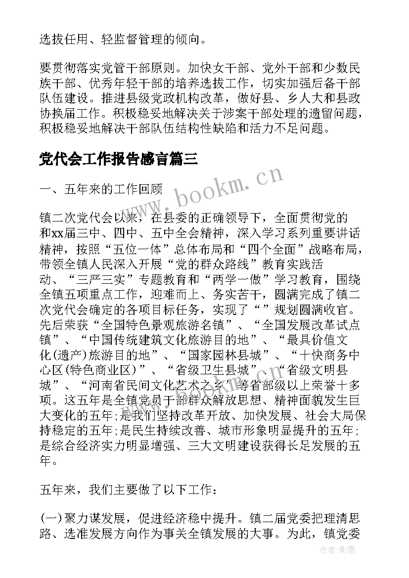 最新党代会工作报告感言(大全7篇)