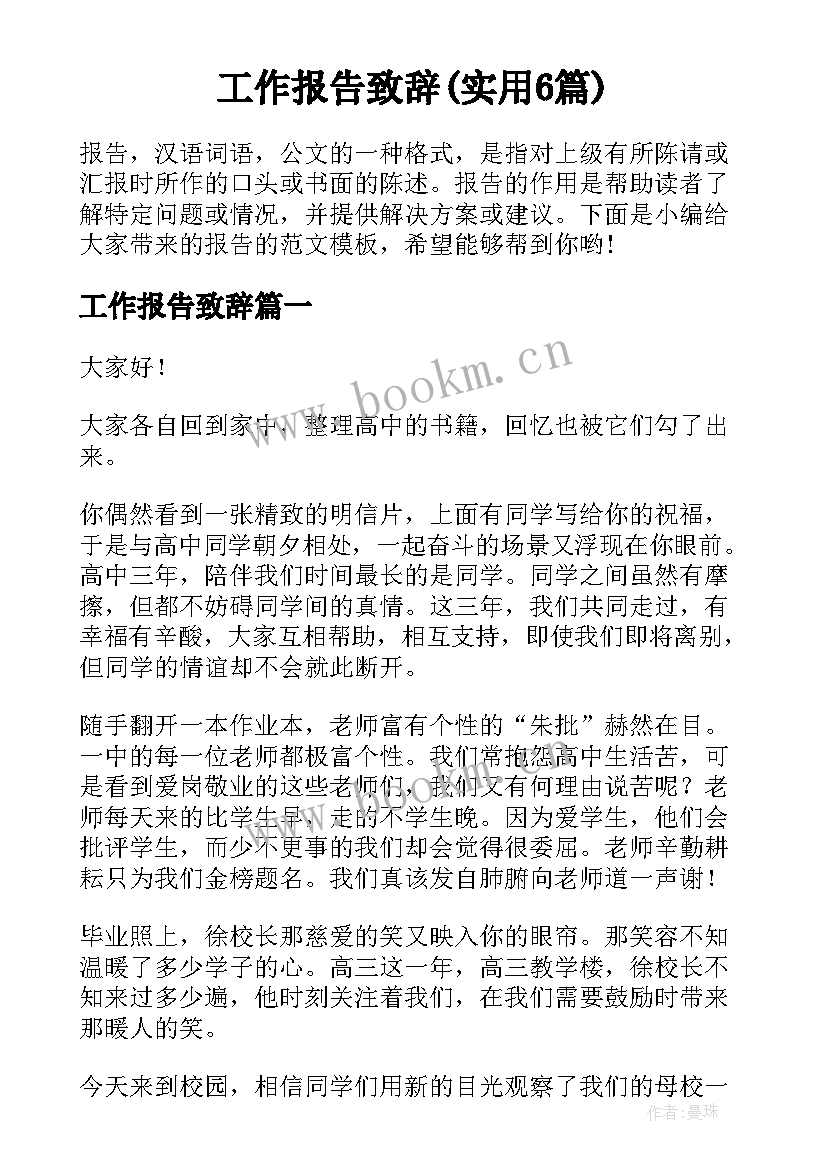 工作报告致辞(实用6篇)