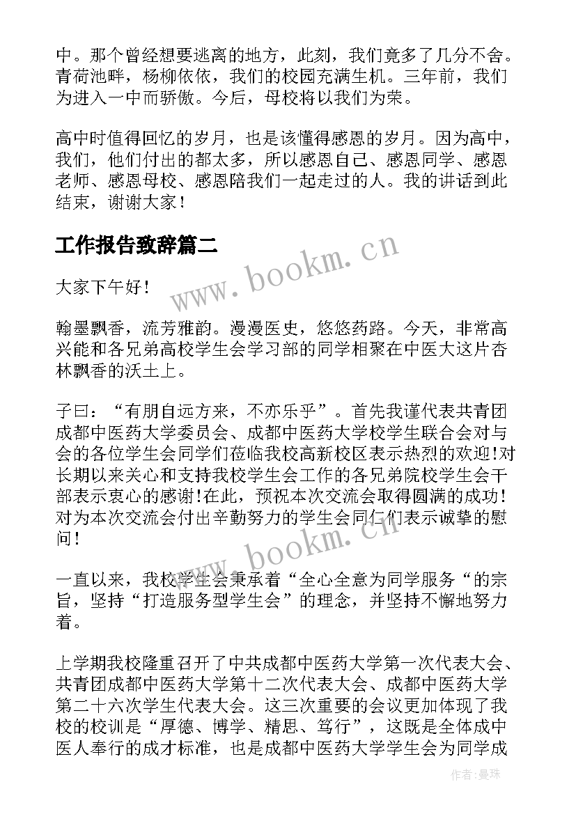 工作报告致辞(实用6篇)