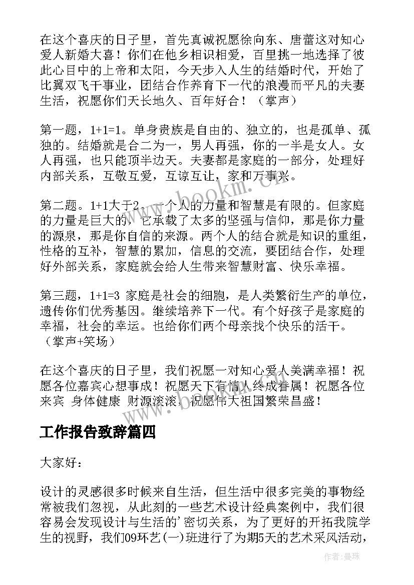 工作报告致辞(实用6篇)