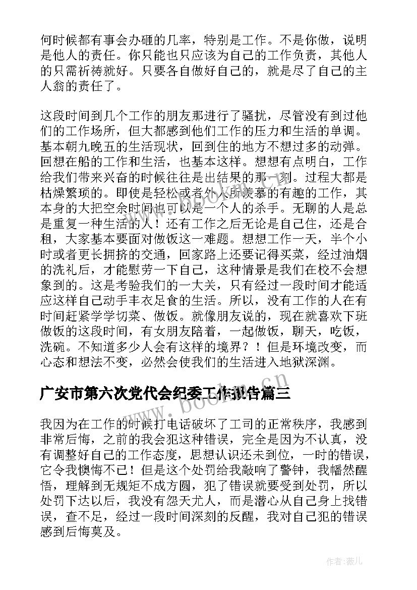 最新广安市第六次党代会纪委工作报告(通用6篇)