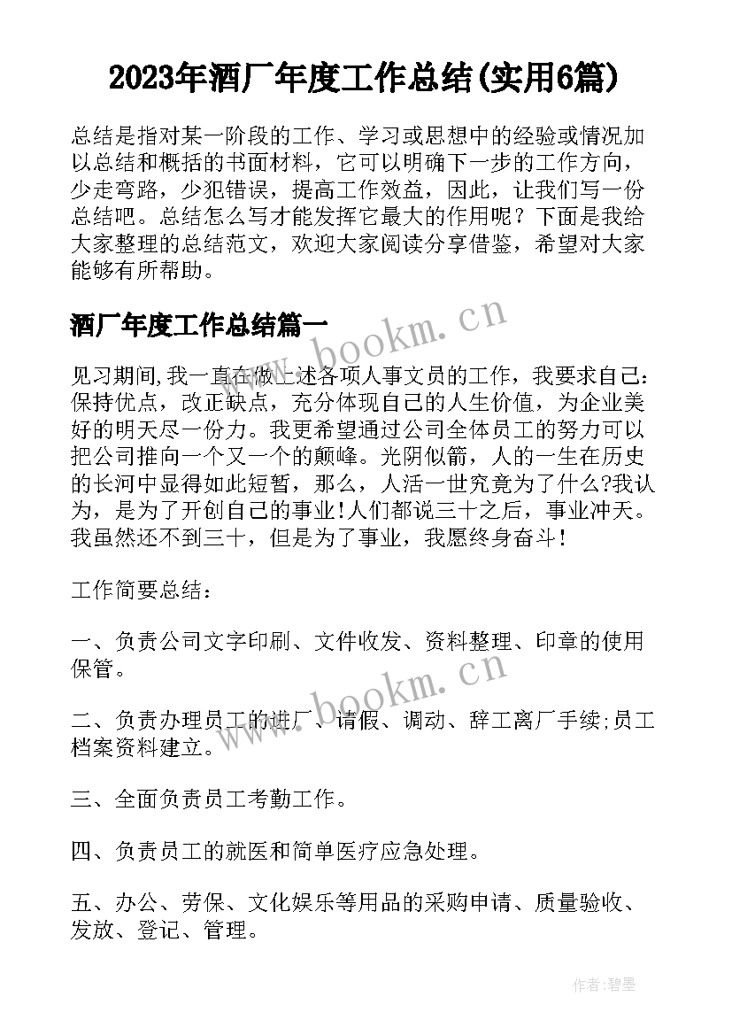 2023年酒厂年度工作总结(实用6篇)