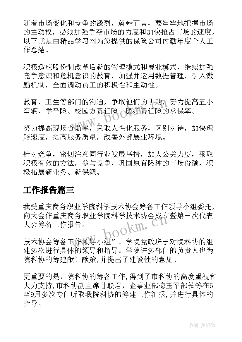 工作报告(通用8篇)