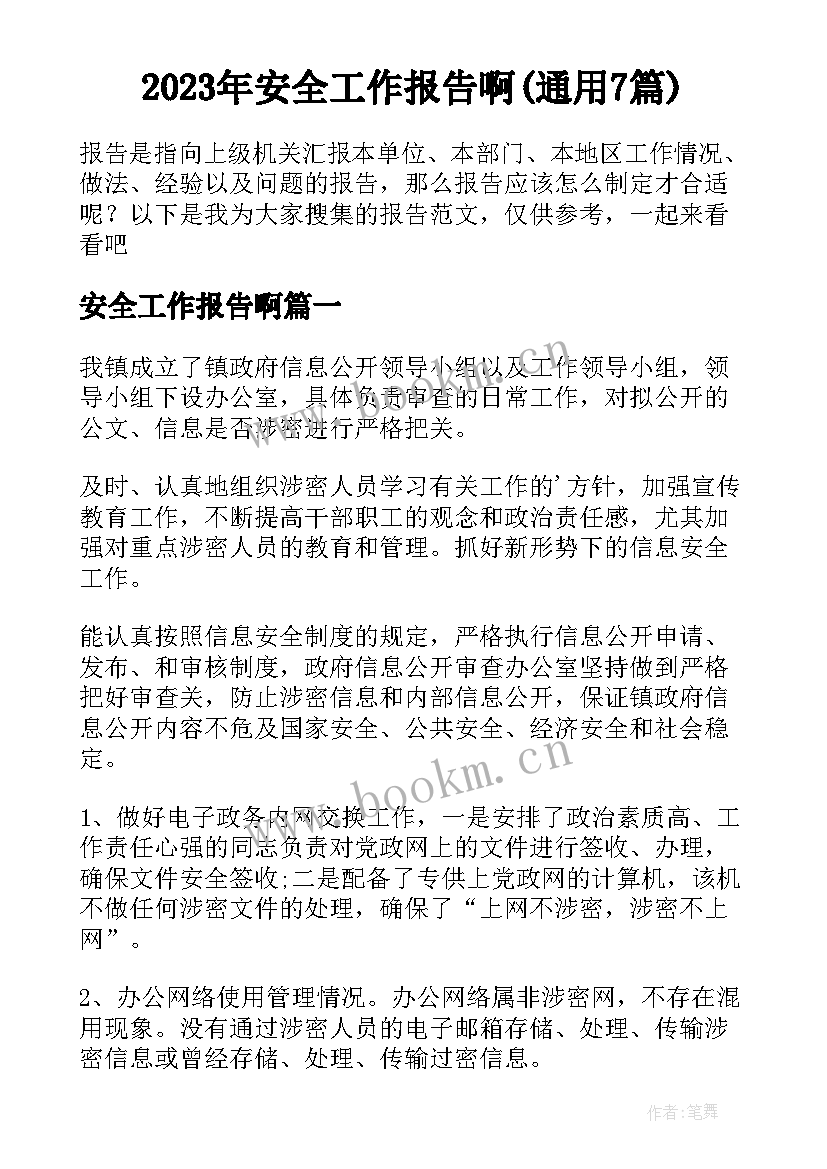 2023年安全工作报告啊(通用7篇)