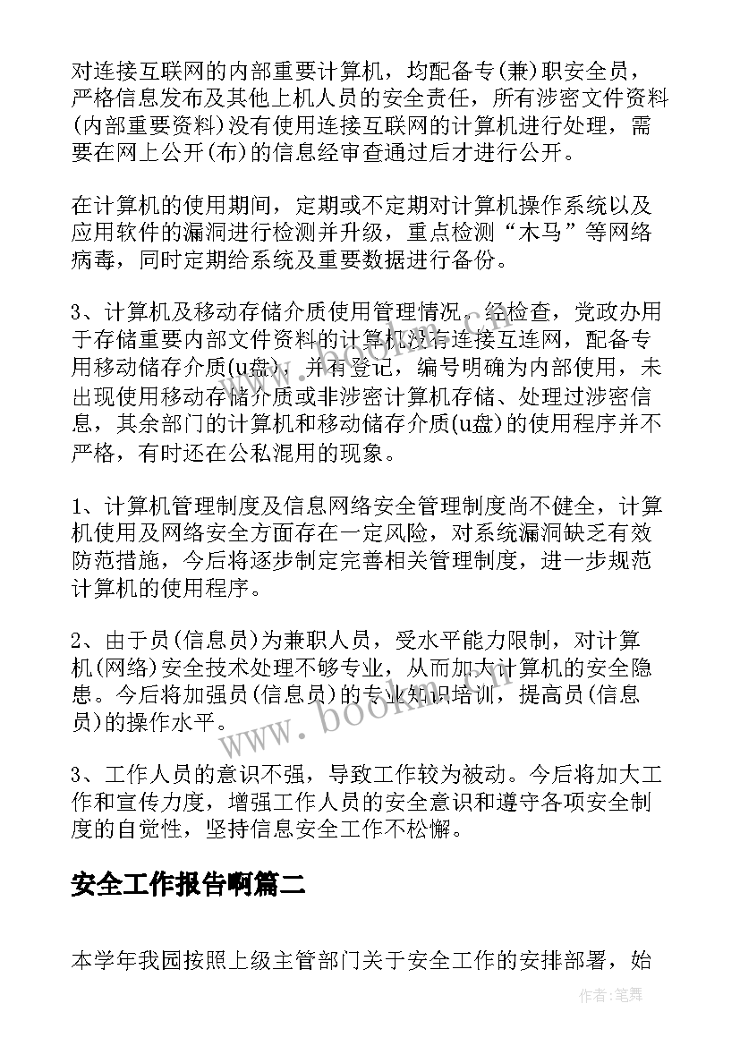 2023年安全工作报告啊(通用7篇)