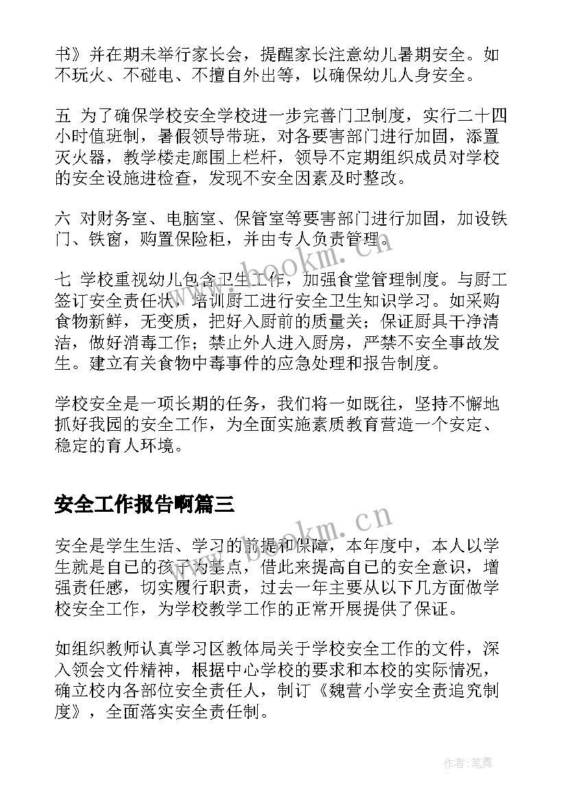 2023年安全工作报告啊(通用7篇)