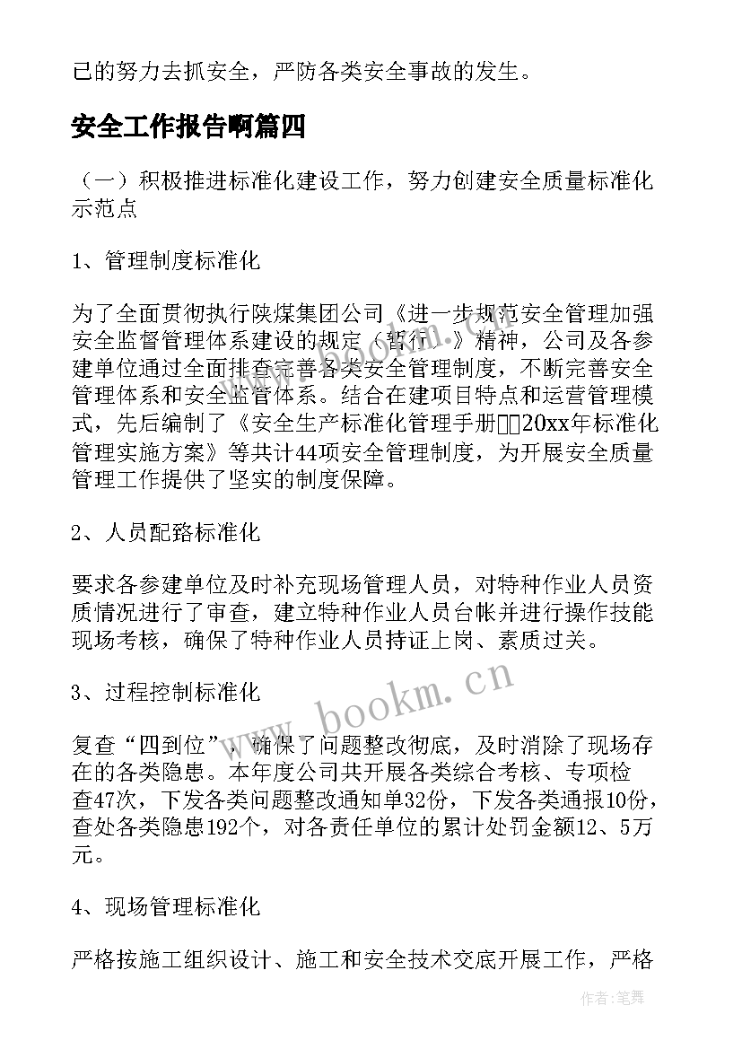 2023年安全工作报告啊(通用7篇)