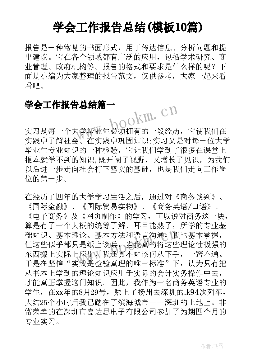 学会工作报告总结(模板10篇)