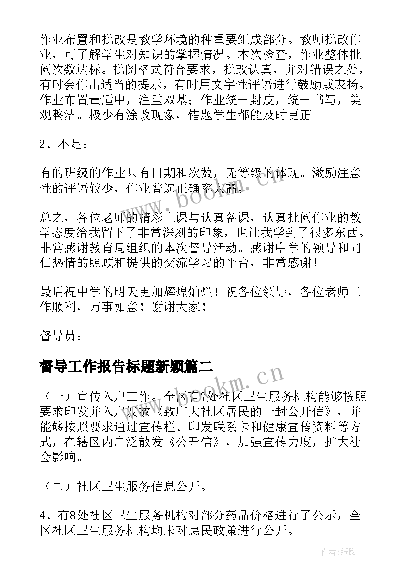 最新督导工作报告标题新颖(实用9篇)