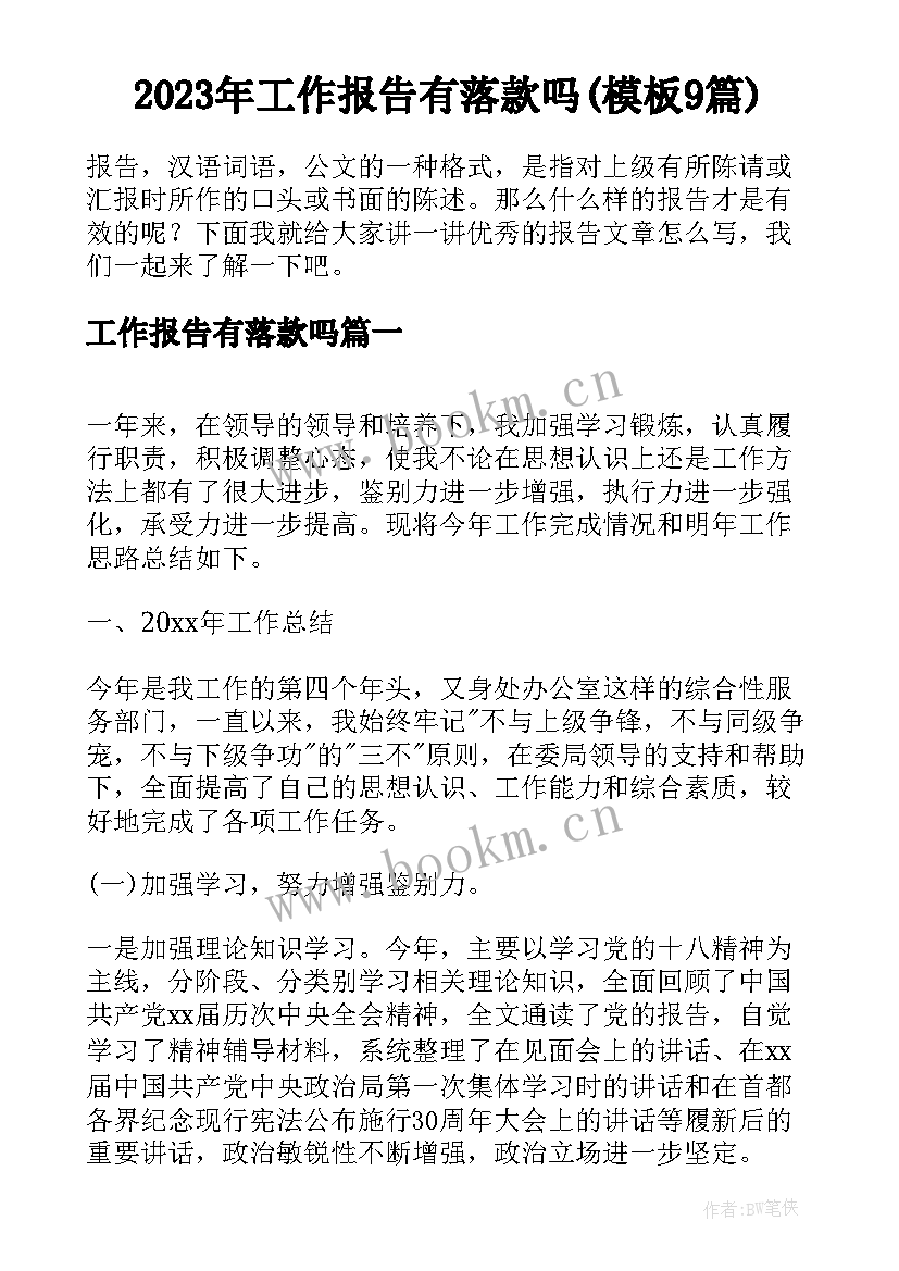 2023年工作报告有落款吗(模板9篇)