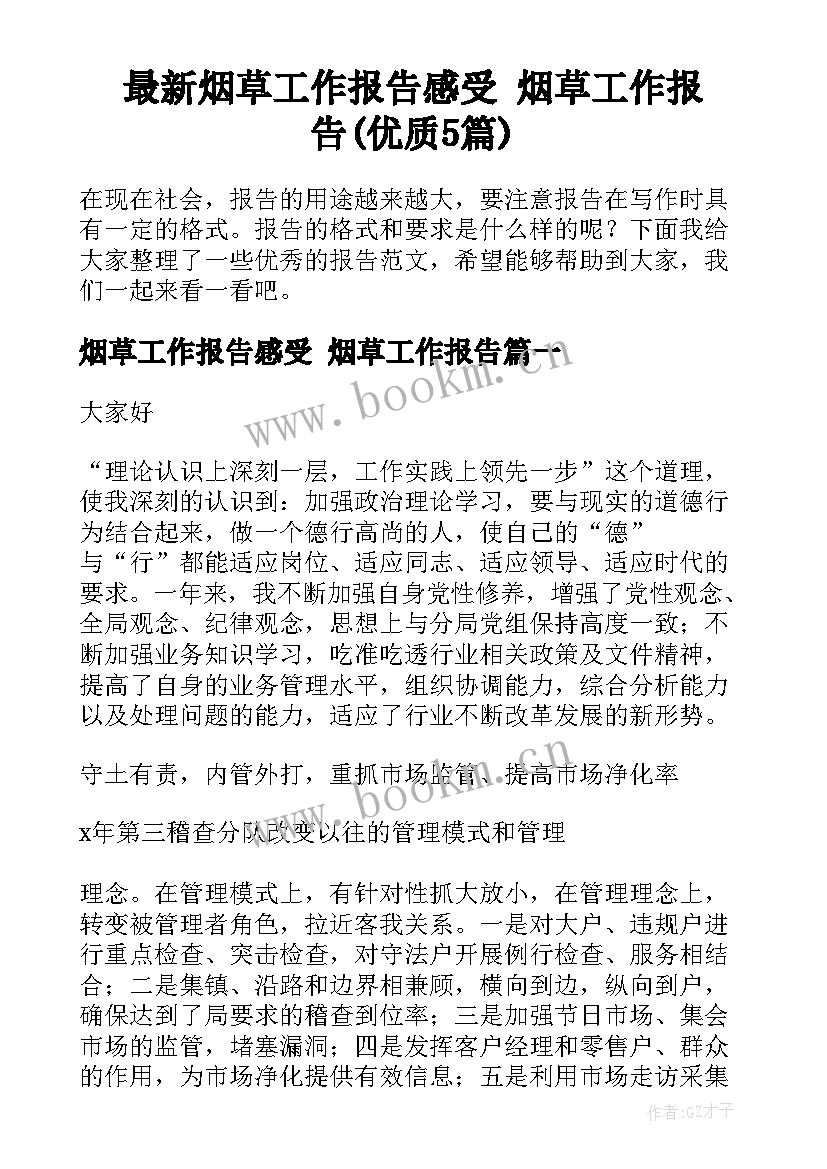 最新烟草工作报告感受 烟草工作报告(优质5篇)