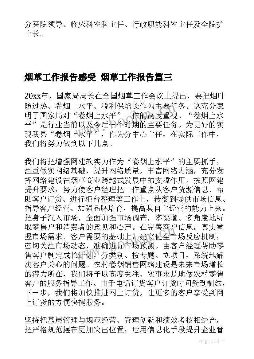 最新烟草工作报告感受 烟草工作报告(优质5篇)