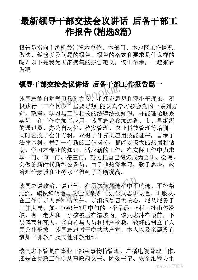 最新领导干部交接会议讲话 后备干部工作报告(精选8篇)