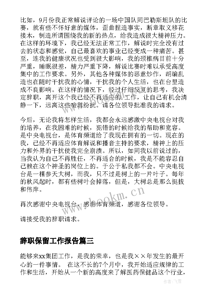 2023年辞职保留工作报告(汇总5篇)