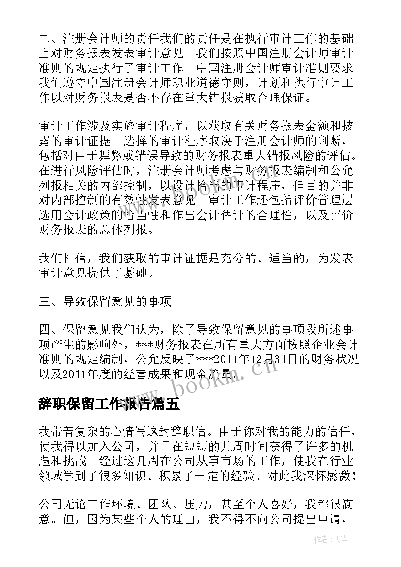 2023年辞职保留工作报告(汇总5篇)