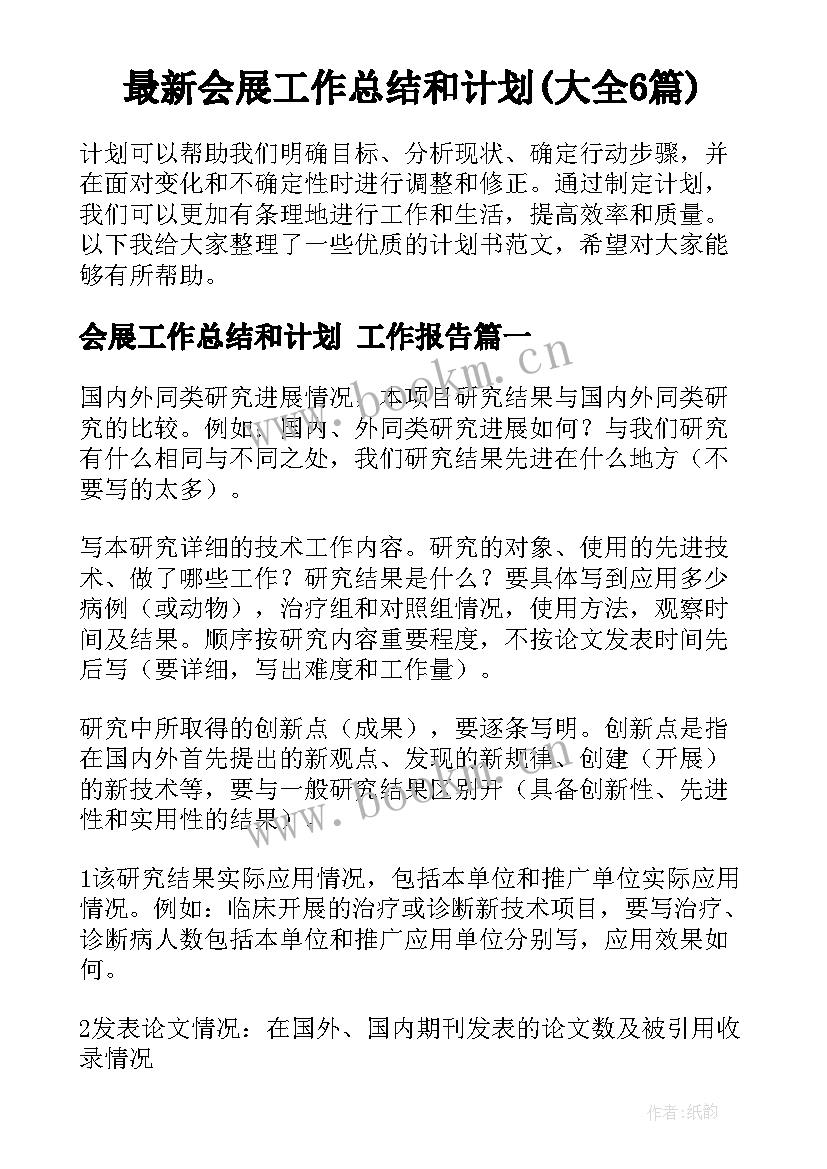 最新会展工作总结和计划(大全6篇)