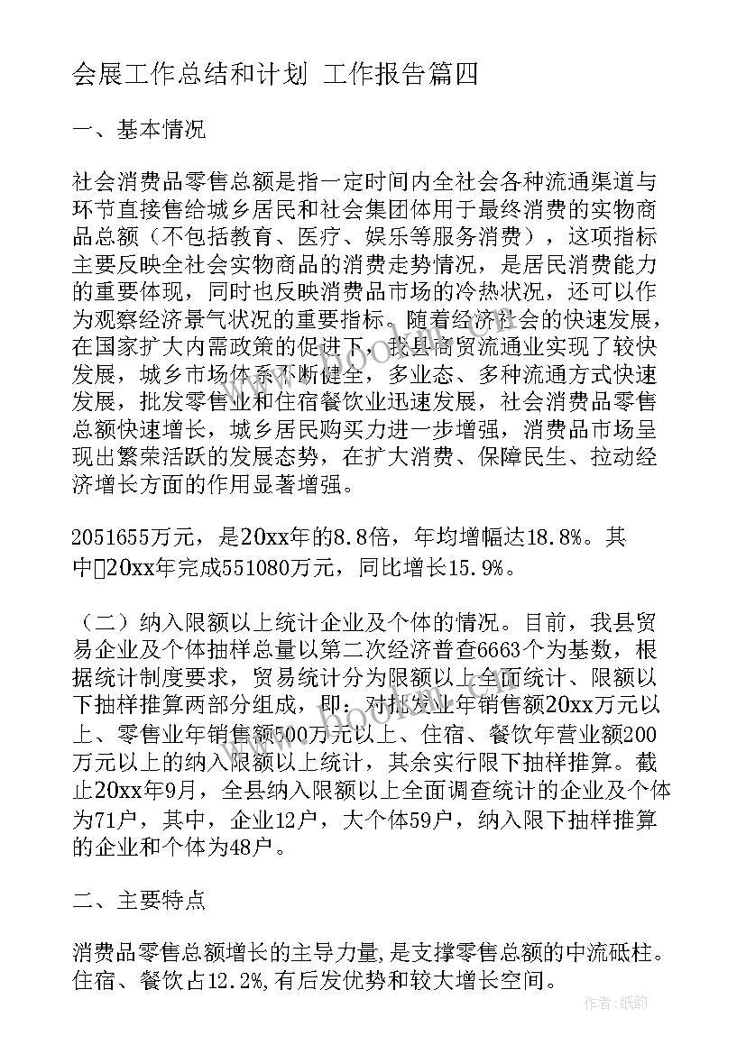 最新会展工作总结和计划(大全6篇)