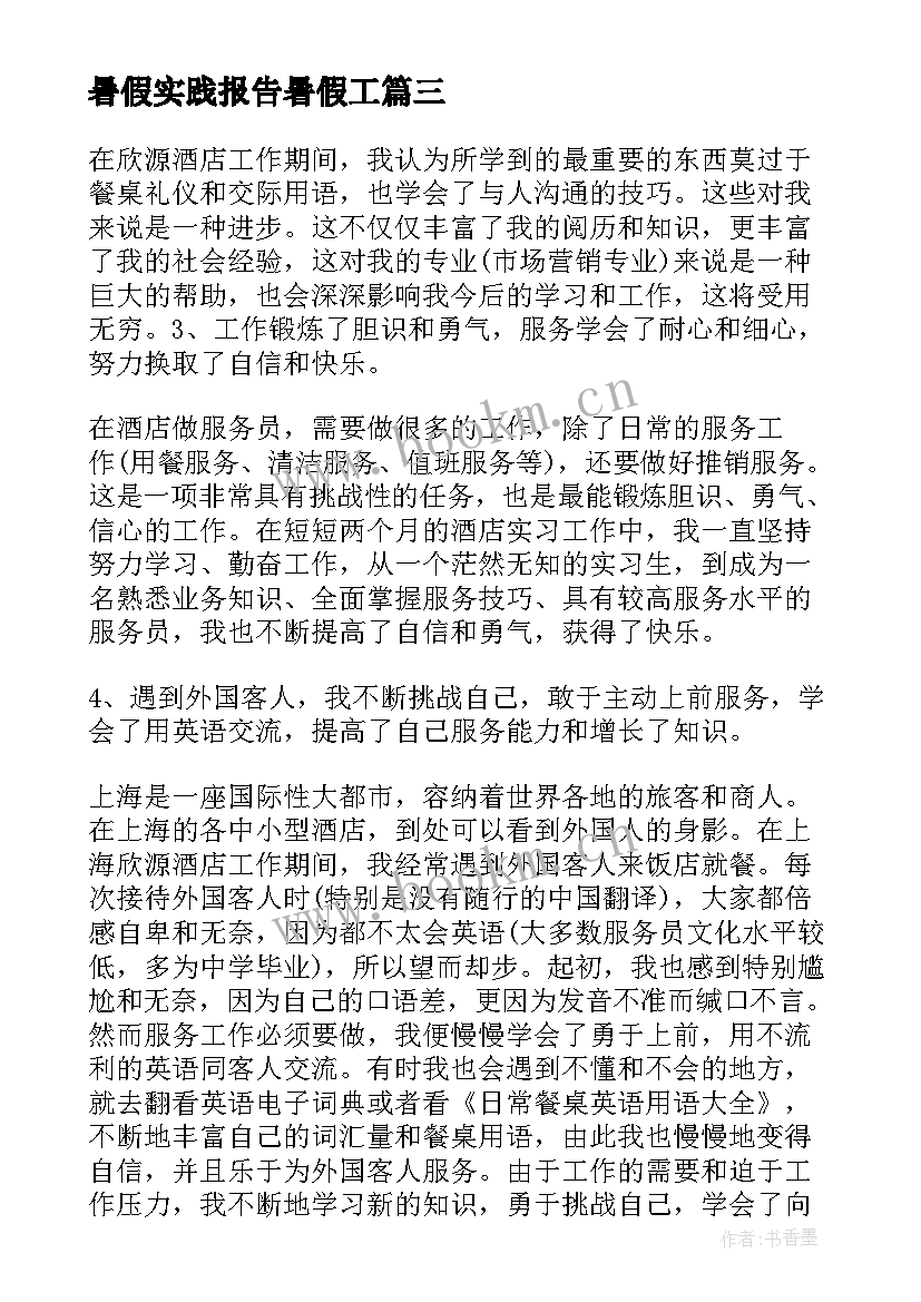 暑假实践报告暑假工(汇总5篇)