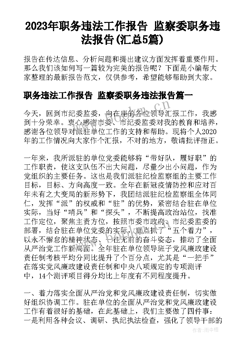 2023年职务违法工作报告 监察委职务违法报告(汇总5篇)