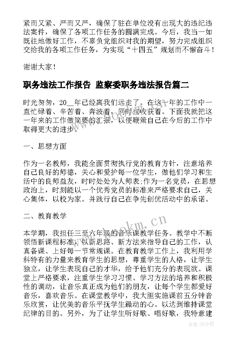 2023年职务违法工作报告 监察委职务违法报告(汇总5篇)