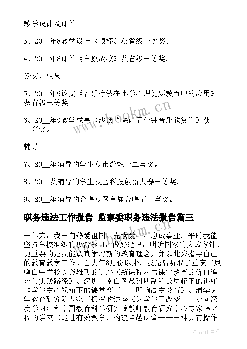 2023年职务违法工作报告 监察委职务违法报告(汇总5篇)