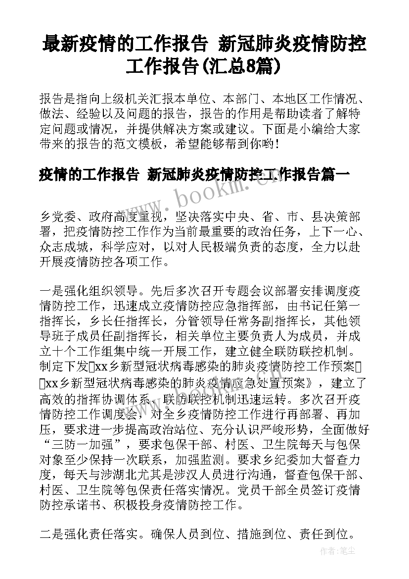 最新疫情的工作报告 新冠肺炎疫情防控工作报告(汇总8篇)