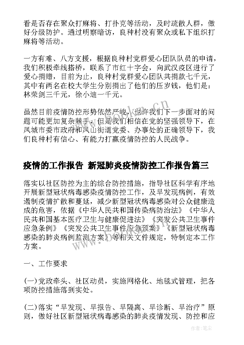 最新疫情的工作报告 新冠肺炎疫情防控工作报告(汇总8篇)