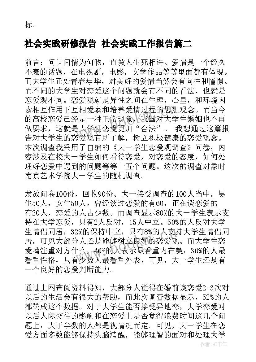 社会实践研修报告 社会实践工作报告(优秀7篇)