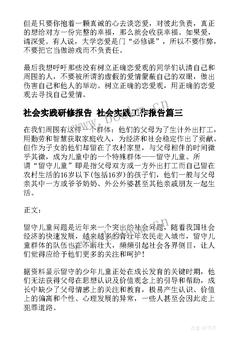 社会实践研修报告 社会实践工作报告(优秀7篇)