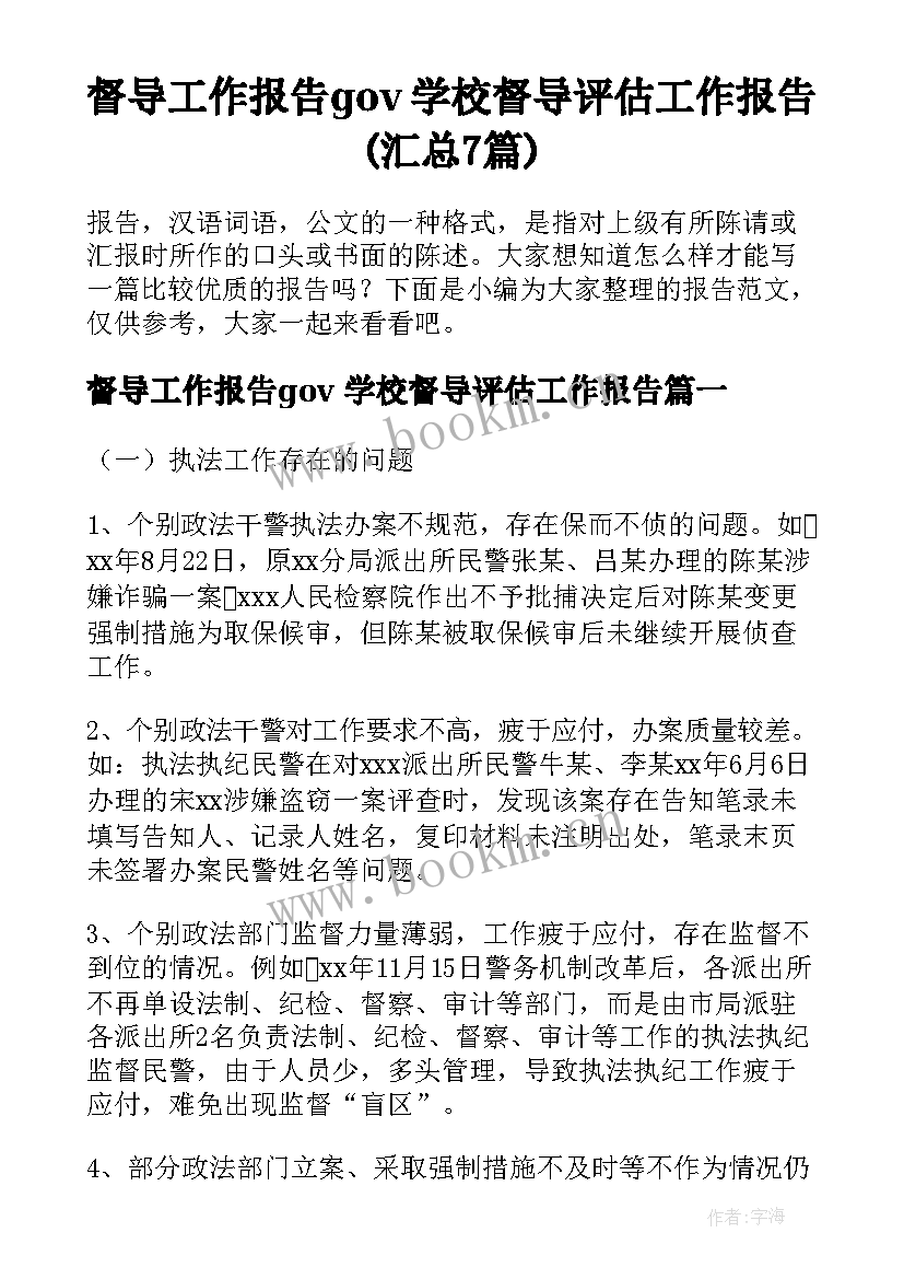 督导工作报告gov 学校督导评估工作报告(汇总7篇)