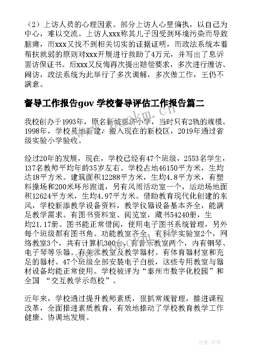 督导工作报告gov 学校督导评估工作报告(汇总7篇)