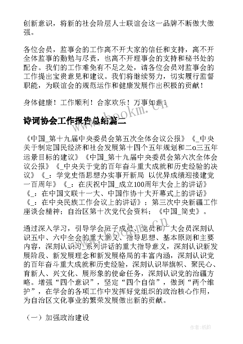 最新诗词协会工作报告总结(优秀5篇)