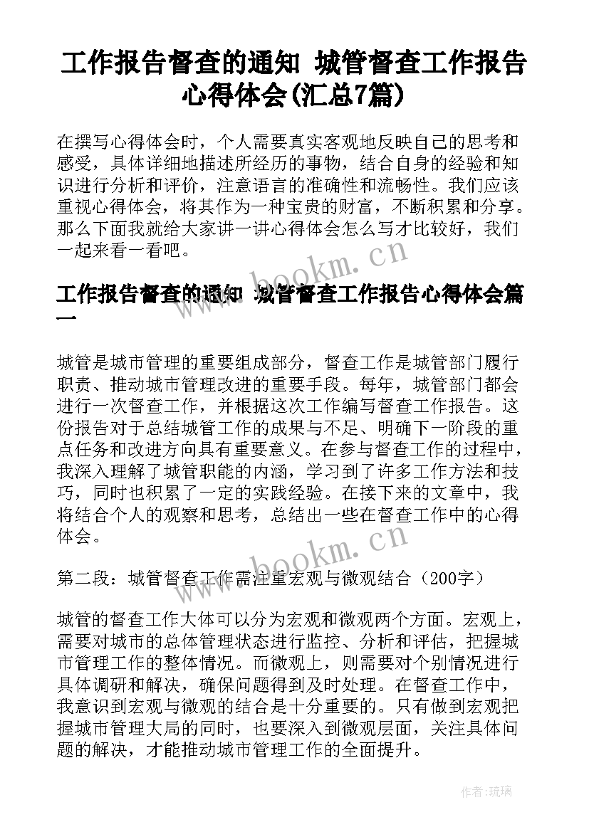 工作报告督查的通知 城管督查工作报告心得体会(汇总7篇)